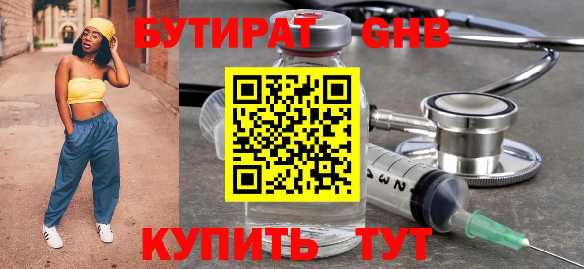 БУТИРАТ оксибутират  Вход с VPN  Бутират  Боровичи 