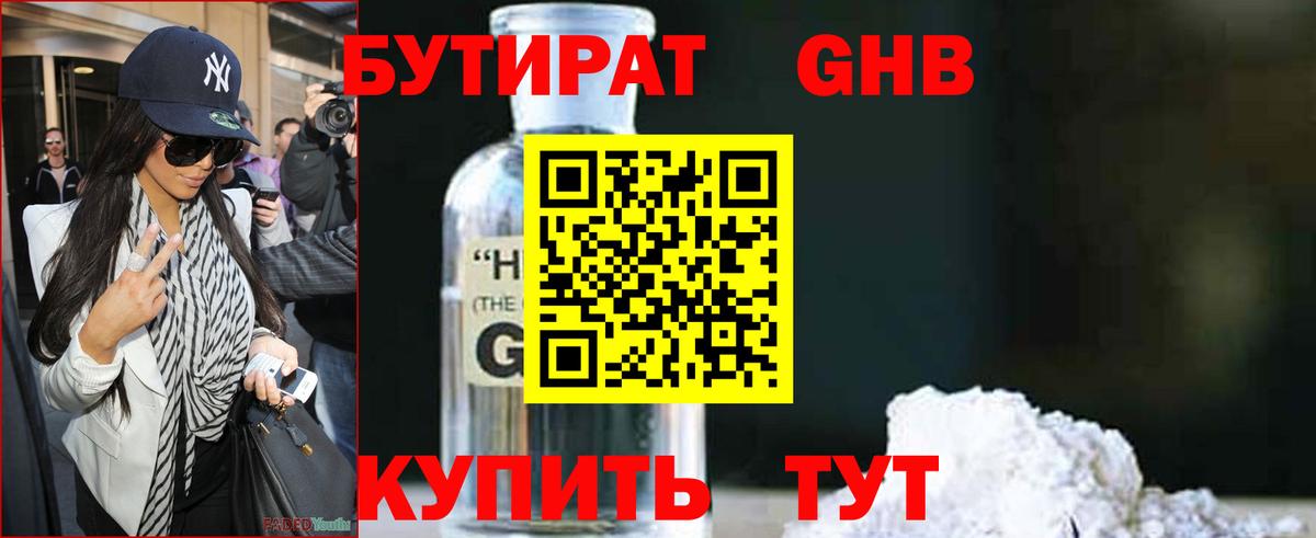 Бутират GHB  Бутират  Боровичи 