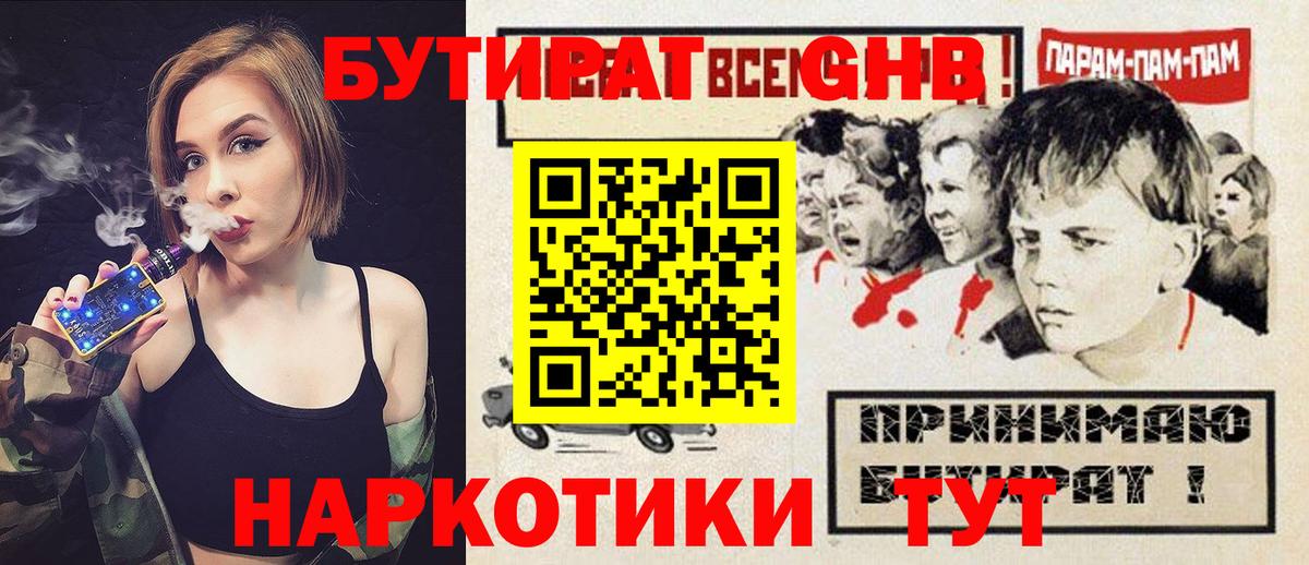 БУТИРАТ жидкий экстази Боровичи