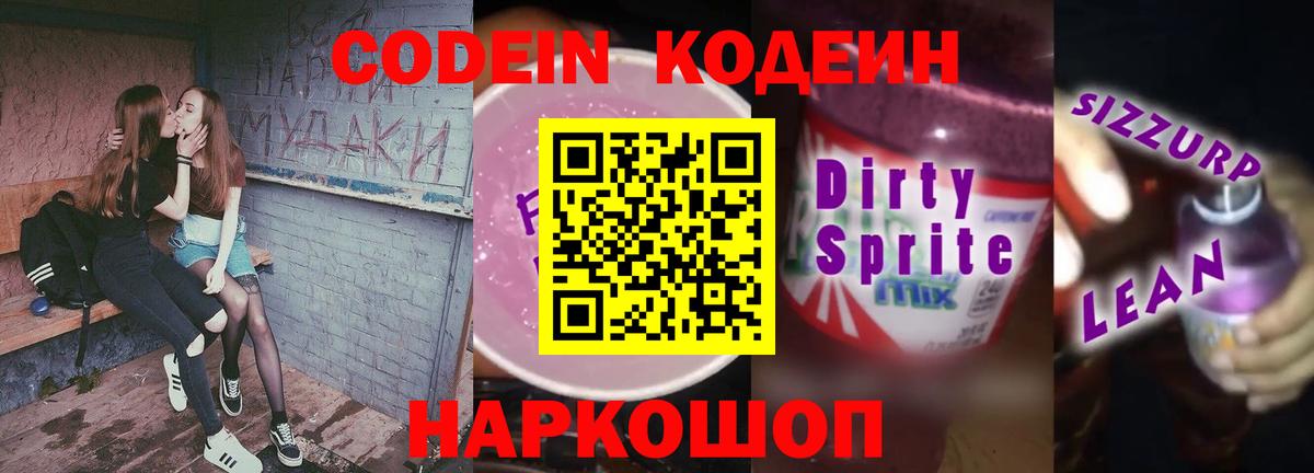 Кодеиновый сироп Lean Purple Drank  Вход с VPN  Codein напиток Lean (лин)  Боровичи 